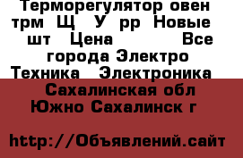 Терморегулятор овен 2трм1-Щ1. У. рр (Новые) 2 шт › Цена ­ 3 200 - Все города Электро-Техника » Электроника   . Сахалинская обл.,Южно-Сахалинск г.